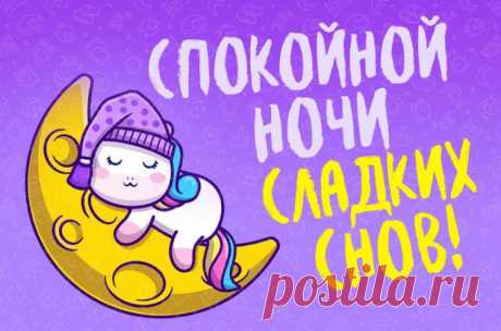 Спокойной ночи, сладких снов