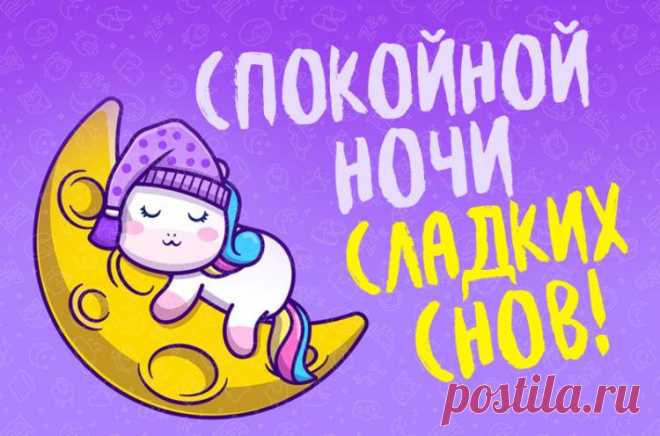 Спокойной ночи, сладких снов