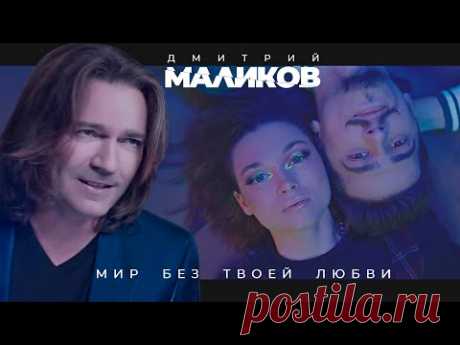 Скачать клип Дмитрий Маликов - Мир без твоей любви бесплатно