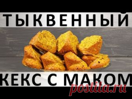 Тыквенный кекс с маком и новогодними специями