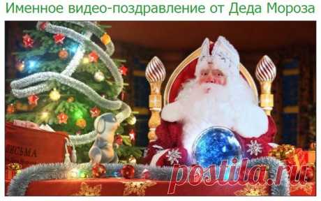 Помимо игрушек, о которых ваш ребёнок давно мечтал ,можно сделать чудесный сюрприз с поздравлением от Деда Мороза с экрана монитора или телевизора . А происходить это будет в увлекательной форме, при этом Дед Мороз будет обращаться к ребёнку по имени и поздравление будет  в сказочном дедморозовском волшебном мире.Не теряйте уникальную возможность поздравить свою лапулю, заходите
