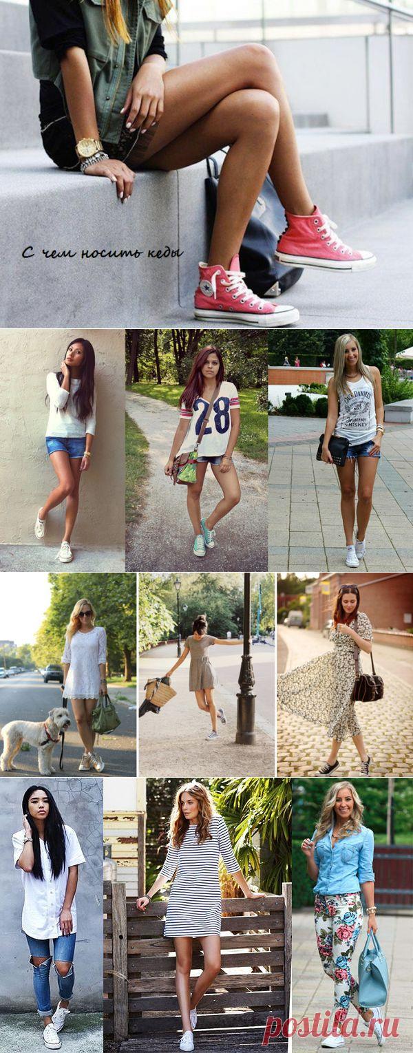 С чем обувать кеды девушкам.