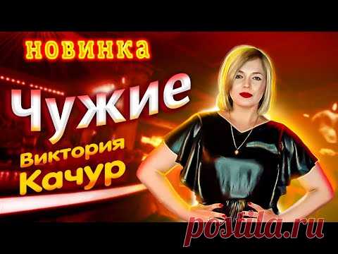 Нереально красивая песня ✬ Виктория Качур - Чужие ✬ Премьера Клипа 2021