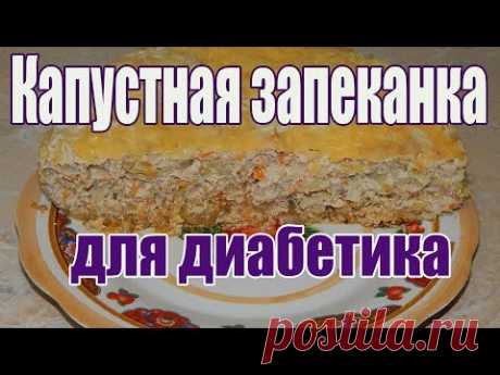 Капустная запеканка для диабетика 2 тип.