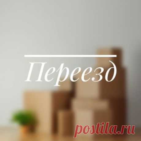 Если вы в ближайшее время планируете переезд, то этот пост специально для вас 🙃 А если не планируете, просто сохраняйте в закладки, потом пригодится😉.
🏙️Во время переезда, очень важно, чтобы вещи на новом месте было легко найти и они были сразу в нужном помещении. Для этого как нельзя лучше подойдёт цветовая индикация для помещений. Чтобы грузчики знали, куда чего нести. А вы потом знали, где свет искать. Для этого надо закупить цветного скотча, обзавестись листочками с...