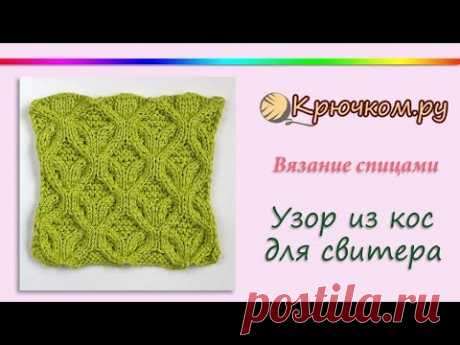 Узор из кос для свитера спицами. Объемный узор спицами. Рельефный узор спицами. Knitting. Pattern