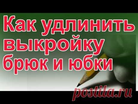 Удлинение и укорачивание выкроек юбок и брюк