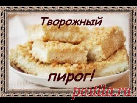 Творожный пирог. Рецепт// Жизнь на земле.