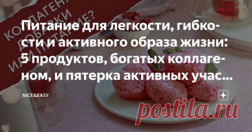 Питание для легкости, гибкости и активного образа жизни: 5 продуктов, богатых коллагеном, и пятерка активных участников его выработки Статья автора «Nice&Easy» в Дзене ✍: Всем привет!  Всех поздравляю с началом летнего сезона!