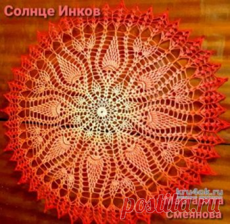 Круглая салфетка крючком Солнце инков. Работа Маргариты СОЛНЦЕ ИНКОВ так громко назвала я свою новую салфеточку, но когда увидела в сети схему, эти линии сразу напомнили рисунки древних народов Америки. Диаметр