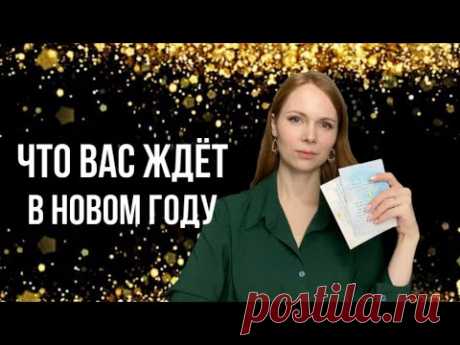 ЧТО ВАС ЖДЁТ В НОВОМ ГОДУ / Прогноз на будущий год 2024 карты МАК