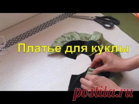 Шьем платье кукле Венера
