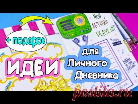 Мой Летний ПЛЕЙЛИСТ! Идеи для Личного Дневника Часть 122!