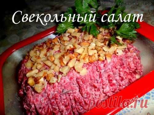 Свекольный салат - Готовим сами