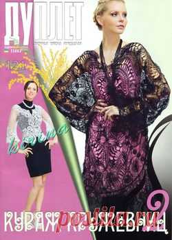 Дуплет. Кураж кружевниц 2 - №121 - 2011.