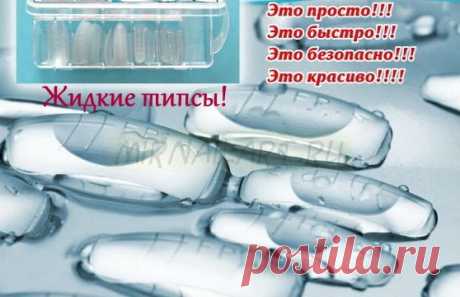 Жидкие типсы
