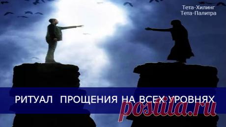 Ритуал прощения на всех уровнях