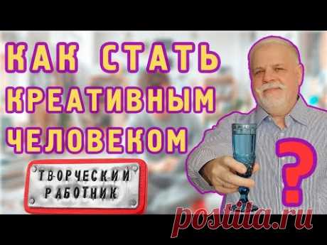 Как стать креативным человеком — реальная история