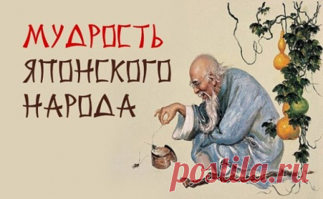 К ЭТОМУ НУЖНО ПРИСЛУШАТЬСЯ !!!
Японская мудрость. 35 ключевых фраз.
1. Уступай дорогу дуракам и сумасшедшим.
2. Женщина захочет — сквозь скалу пройдёт.
3. Не задерживай уходящего, не прогоняй пришедшего.
4. Быстро — это медленно, но без перерывов.
5. Лучше быть врагом хорошего человека, чем другом плохого.
6. Без обыкновенных людей не бывает великих.
7. Кто сильно желает подняться наверх, тот придумает лестницу.
8. Муж с женой должны быть подобны руке и глазам: когда руке ...