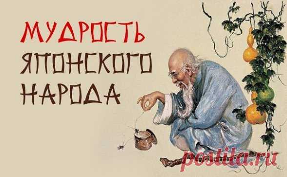 К ЭТОМУ НУЖНО ПРИСЛУШАТЬСЯ !!!
Японская мудрость. 35 ключевых фраз.
1. Уступай дорогу дуракам и сумасшедшим.
2. Женщина захочет — сквозь скалу пройдёт.
3. Не задерживай уходящего, не прогоняй пришедшего.
4. Быстро — это медленно, но без перерывов.
5. Лучше быть врагом хорошего человека, чем другом плохого.
6. Без обыкновенных людей не бывает великих.
7. Кто сильно желает подняться наверх, тот придумает лестницу.
8. Муж с женой должны быть подобны руке и глазам: когда руке ...