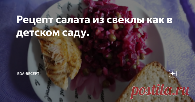 Рецепт салата из свеклы как в детском саду. Приготовим простой и полезный салат из свеклы по рецепту из технологической карты детского сада.