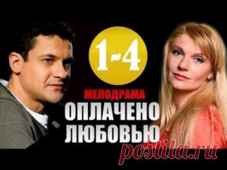 Киносеанс . Сериал " Оплачено любовью " ( 1-4 серии ) .