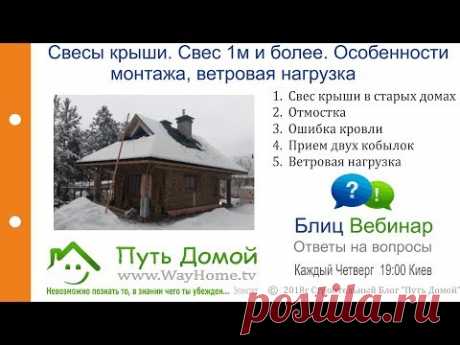 Свесы крыши. Свес 1м и более. Особенности монтажа, ветровая нагрузка