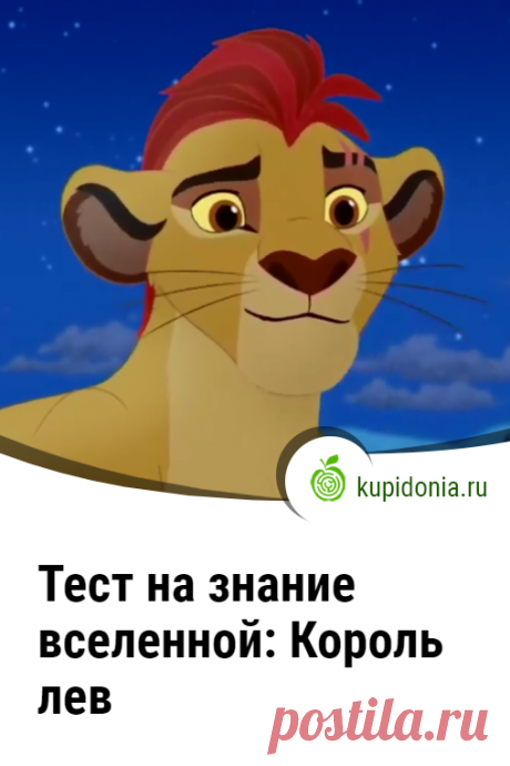Тест на знание вселенной: Король лев. Развлекательный тест по вселенной Король лев. Проверь свои знания!
