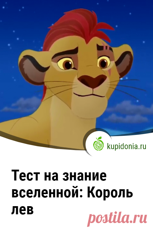 Тест на знание вселенной: Король лев. Развлекательный тест по вселенной Король лев. Проверь свои знания!