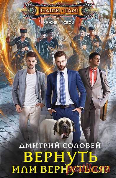 Дмитрий Соловей - Чужие - свои: Вернуть или вернуться? (Аудиокнига) Россия. Конец XIX века. Не гремят ещё революции, жив Александр III, Лев Толстой уже написал «Войну и мир», а Рудольф Дизель ещё не запатентовал свой двигатель… Главный герой, поддавшись на уговоры друга, покупает дом в старой части Краснодара и… открывает временной портал в 1887 год. До Октябрьской