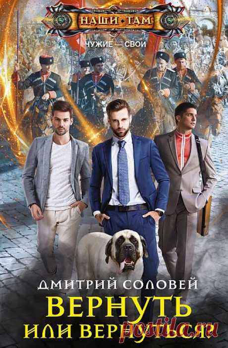 Дмитрий Соловей - Чужие - свои: Вернуть или вернуться? (Аудиокнига) Россия. Конец XIX века. Не гремят ещё революции, жив Александр III, Лев Толстой уже написал «Войну и мир», а Рудольф Дизель ещё не запатентовал свой двигатель… Главный герой, поддавшись на уговоры друга, покупает дом в старой части Краснодара и… открывает временной портал в 1887 год. До Октябрьской