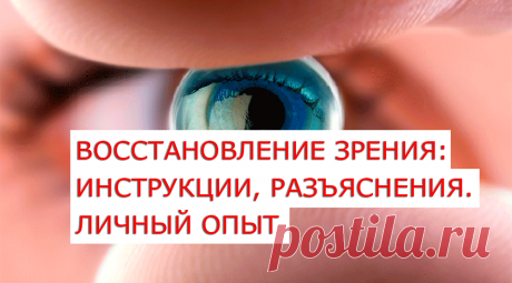 Этот ролик разъяснение, инструкция как эффективно восстановить или хотя бы улучшить зрение, в максимально короткие сроки. Это личный опыт, и я им с Вами хочу поделиться.