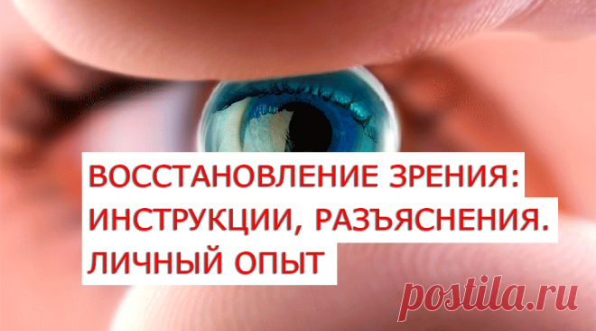 Этот ролик разъяснение, инструкция как эффективно восстановить или хотя бы улучшить зрение, в максимально короткие сроки. Это личный опыт, и я им с Вами хочу поделиться.