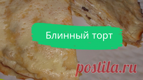 Блинный торт. Для теста: яйца-2 шт, молоко-300 мл, мука-150-180 г, соль-1 щепотка, ванильный сахар-10 г, сахар-1-2 ст.л. Для начинки-творог-200 г, изюм-50 г, сахар-3 ст.л, банан-1 шт. Для заливки: яйцо-1 шт, йогурт натуральный-125 г, сахар-2 ст.л. 
#блины #блинчики #блинный_торт #масленица #быстро #просто #вкусно #готовить_просто