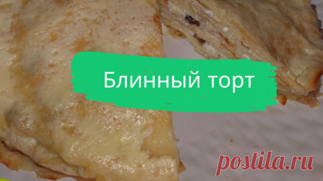 Блинный торт. Для теста: яйца-2 шт, молоко-300 мл, мука-150-180 г, соль-1 щепотка, ванильный сахар-10 г, сахар-1-2 ст.л. Для начинки-творог-200 г, изюм-50 г, сахар-3 ст.л, банан-1 шт. Для заливки: яйцо-1 шт, йогурт натуральный-125 г, сахар-2 ст.л. 
#блины #блинчики #блинный_торт #масленица #быстро #просто #вкусно #готовить_просто