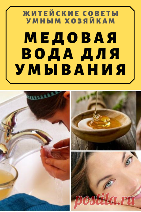 Медовая вода для умывания | Житейские Советы