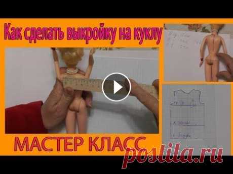 Как сделать выкройку на куклу Подробный видео урок на тему &quot;Как сделать выкройку на куклу&quot; для детей и родителей которые хотят научиться шить для своих кукол....