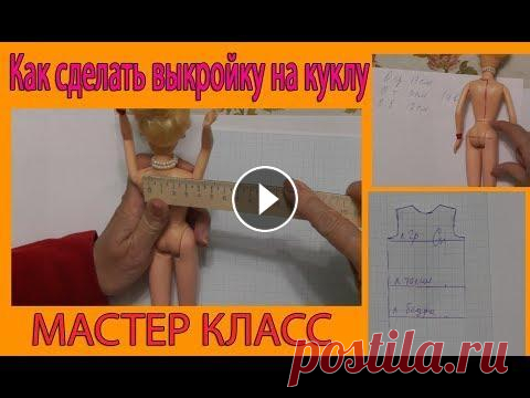 Как сделать выкройку на куклу Подробный видео урок на тему "Как сделать выкройку на куклу" для детей и родителей которые хотят научиться шить для своих кукол....