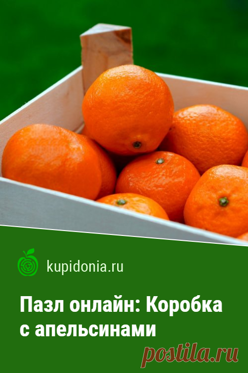 Пазл онлайн: Коробка с апельсинами. Красивый пазл с яркими апельсинами в коробке из серии «Фрукты и овощи». Собирай пазлы на сайте!