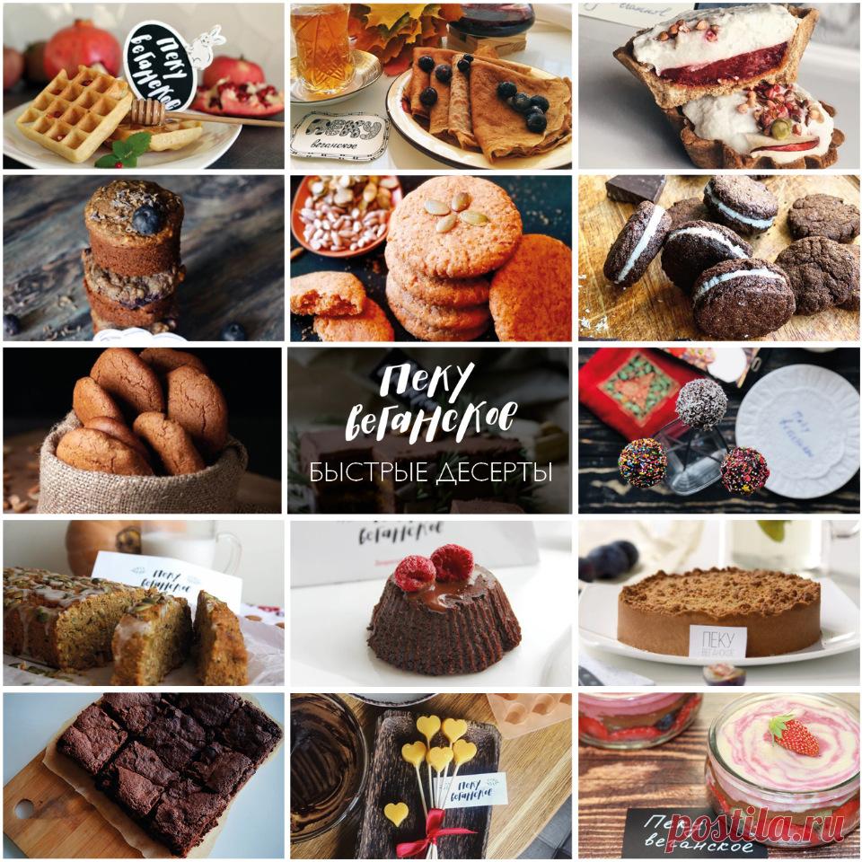 Запись - [awakengam]Пеку Веганское: Быстрая выпечка (Екатерина Счастливая, Мила Шафоростова, Елена Богданова) | Складчина