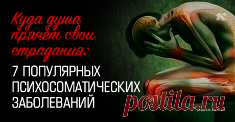Куда душа прячет свои страдания: 7 популярных психосоматических заболеваний «Человек – это нервная система, всё остальное – её придатки». А в народе говорят: «Все болезни от нервов, только сифилис от удовольствия!»