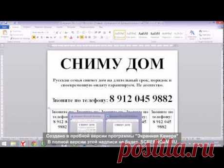 Видеоурок 1 как создать объявление в Microsoft Word
