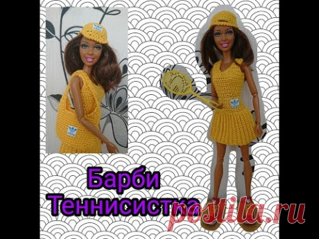 Барби - Теннисистка. Спортивное платье. Вязание крючком