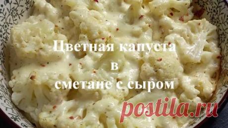 Цветная капуста в сметане с сыром😋 | Рецепты от  Татьяны | Дзен