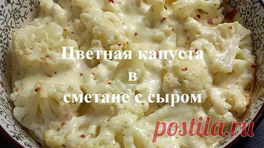 Цветная капуста в сметане с сыром😋 | Рецепты от  Татьяны | Дзен