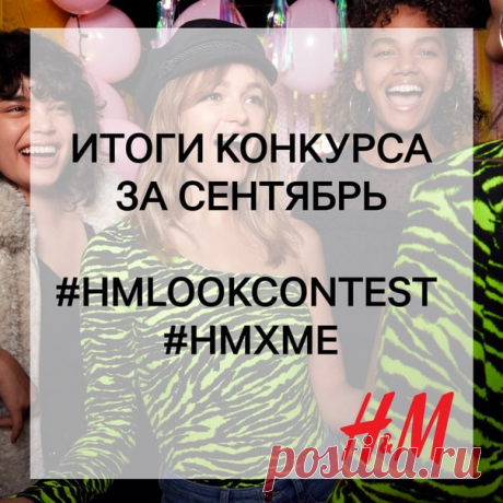 Вы готовы? Мы рады подвести итоги нашего конкурса образов за сентябрь и объявить 3 победителей, каждый из которых получит подарочную карту H&amp;M на сумму 2000 руб. 💫 Ими становятся: Наташа Кузнецова, Милия Златова и Вера Лафетова! Мы поздравляем победителей и благодарим всех участников за прекрасные работы и чудесные образы! ❤ По вопросу получения призов организаторы конкурса свяжутся с победителями в ближайшее время. Но конкурс не заканчивается – уже с 1 октября мы принимаем фотографии…