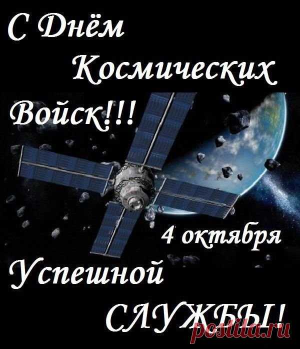 Работа в космических войсках — это про расчёт, ответственность и точность. А в праздник — про тепло, благодарность и хорошие тосты. Пусть звёзды всегда будут на вашей стороне. Открытки на День космических войск.
