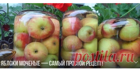 ЯБЛОКИ МОЧЕНЫЕ — САМЫЙ ПРОСТОЙ РЕЦЕПТ! | ОБО ВСЁМ