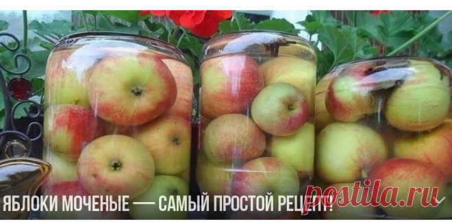 ЯБЛОКИ МОЧЕНЫЕ — САМЫЙ ПРОСТОЙ РЕЦЕПТ! | ОБО ВСЁМ