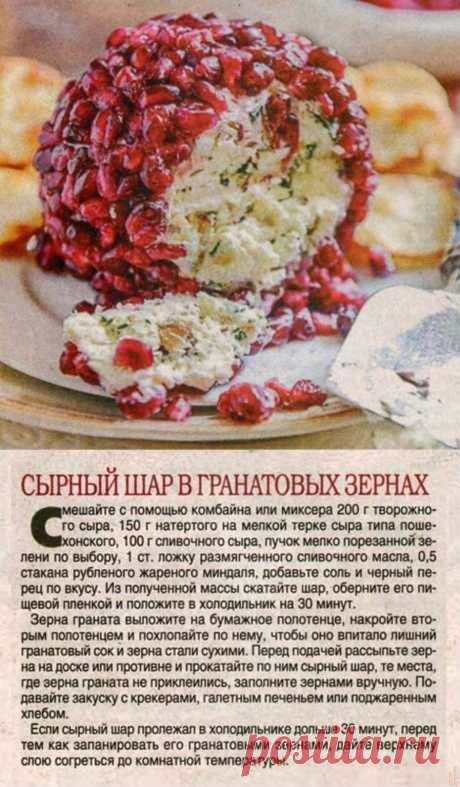 Сырный шар в гранатовых зернах